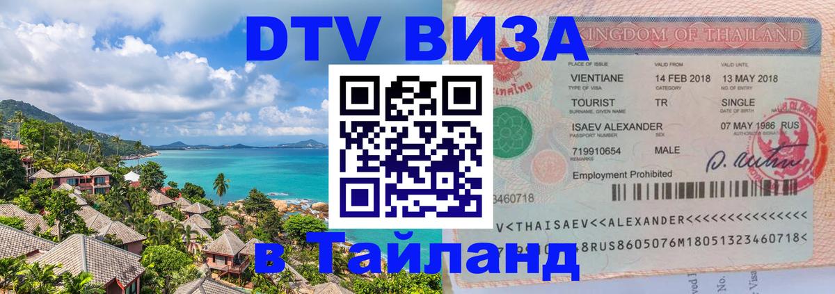 Destination Thailand Visa (DTV виза) Черкесск 