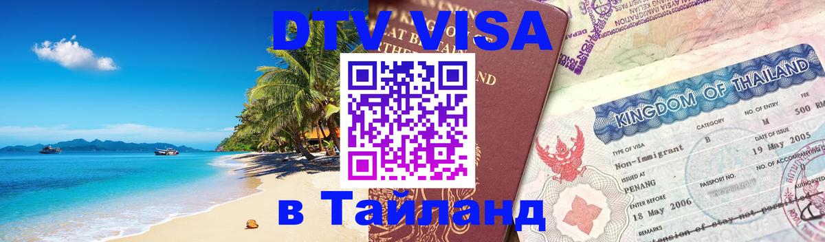 ДТВ виза в Таиланд 